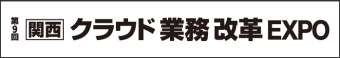 クラウド業務改革 EXPO