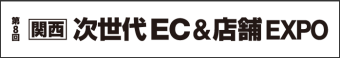  次世代 EC&店舗 EXPO