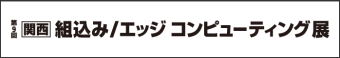  組込み/エッジ コンピューティング 展