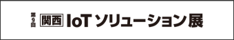  IoT&5Gソリューション 展