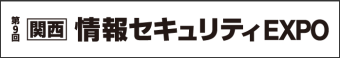 情報セキュリティ EXPO