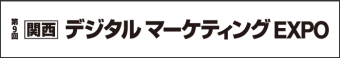  Web &デジタル マーケティング EXPO